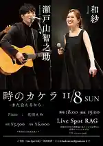 【『時のカケラ』再び】瀬戸山智之助×和紗が11月8日に京都RAGで特別公演