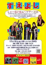 ファンキー末吉率いる「す・え・よ・し」、2026年4度目の京都RAG公演を12月18日開催